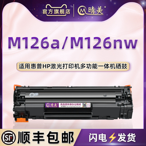 CC388A硒鼓通用HP惠普LaserJet Pro M126a激光打印机息古126nw墨盒CZ174A炭匣CZ175A粉仓SHNGC-1202-00晒鼓01