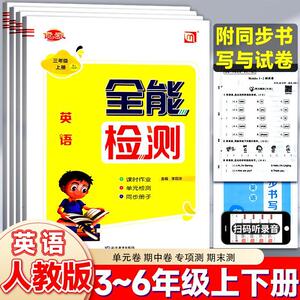 2024新版优派全能检测人教版PEP英语三四五六年级年级上下册册课堂同步练习册一课一练英语听力英文单子训练题课时作业本测试卷子