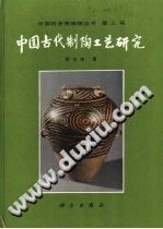 中国古代制陶工艺研究\科学出版社