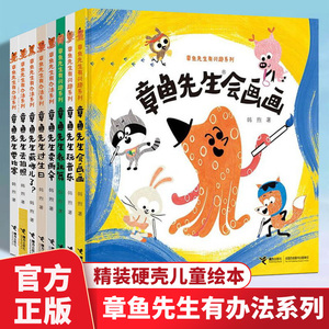 章鱼先生有办法系列5册+有兴趣系列3册全8册韩煦作品章鱼先生卖雨伞要比赛藏哪儿过生日去拍照2-8岁宝宝孩子启蒙认知绘本图画故事