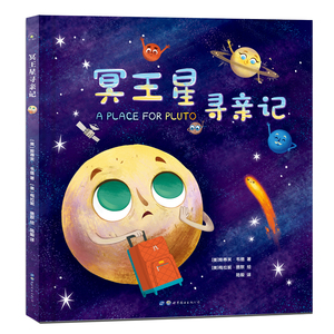 冥王星寻亲记 精装插图版 探索宇宙奥秘幼儿童绘本小学生太空百科全书关于宇宙星球的书揭秘星空天文学知识图书天文书籍科普类