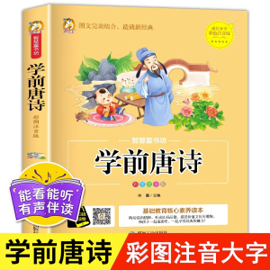 学前唐诗300首正版全集 唐诗三百首幼儿早教书 3-6岁儿童版启蒙 大字注音版彩图注释人教版一年级带拼音的读物小学生课外阅读书籍