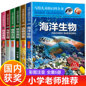 写给儿童的百科全书全套6册幼儿科普书小学生一二年级课外阅读课外书必读6一12岁读物注音版 恐龙书籍动物世界海洋生物百科全书