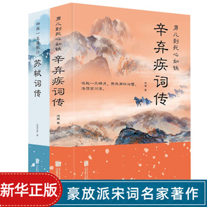 辛弃疾词传苏轼词传全套2册苏东坡宋词名家诗词鉴赏中国古典诗词原文注释唐宋八大家诗词注释苏轼全集唐诗中国古诗词排行榜书