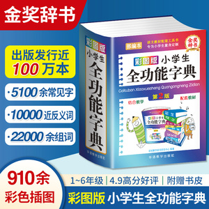 正版2024年彩图版 字典小学生专用 汉语词典全功能 新华字典新版大字人教版儿童版新编学生汉语大全多功能字词典词语最12版一年级