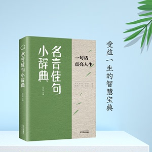 名言佳句小辞典正版句子迷老人言格言警句每日箴言古今中外名人名言珍藏好词佳句好句好段一句话点亮人生初中高中生课外阅读书籍