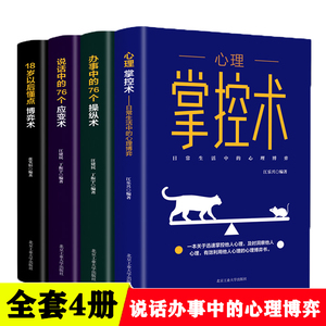 心理掌控术全4册办事说话中的76个操纵应变术18岁以后懂点博弈术沟通心理学读心术心里学技巧正版心理学入门基础书籍成长智慧书目