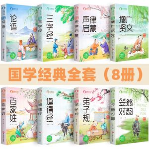 论语 三字经 国学经典正版注音版小学生一年级二年级课外书必读老师推荐阅读书幼儿园诵读启蒙读物8册弟子规百家姓增广贤文经典书