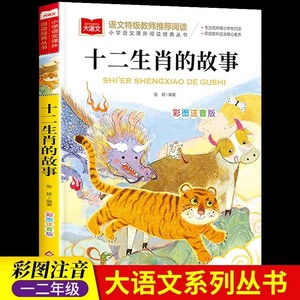 十二生肖的故事彩图注音版正版小学语文课外阅读经典丛书大语文系列一二年级阅读课外书必读带拼音儿童书籍12生肖北京教育出版社