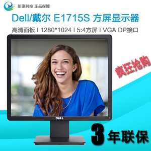 DELL/戴尔显示器E1715S 17英寸 5:4 正屏 DP+VGA接口全国联保全新
