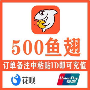 秒充 斗鱼直播充500/1000/1500/2000鱼翅 支持花呗信用卡外币付款