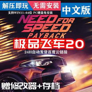 极品飞车20复仇中文版电脑单机赛车游戏pc免安装带剧情修改器存档