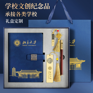 北京大学清华大学纪念品文创产品定制文创金属书签笔记本礼盒套装浙江上海西安南京武汉北京旅游纪念品伴手礼