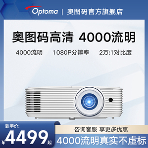 【1080P高清分辨率 4000流明高亮 白天开窗直投】Optoma奥图码HD28EH投影仪家用办公商务家庭影院3D投影机