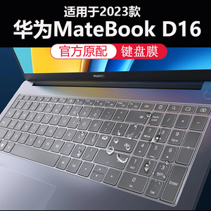 适用2024款华为MateBookD16键盘膜d16SE版键盘保护膜MCLG-16电脑防尘垫16英寸透明保护套笔记本钢化屏幕膜