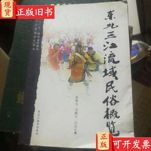 东北三江流域民俗概览 张树东、刘殿生、吕品