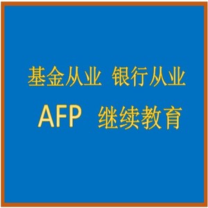 afp基金从业银行从业cfp继续教育金库网认证证券年检审核