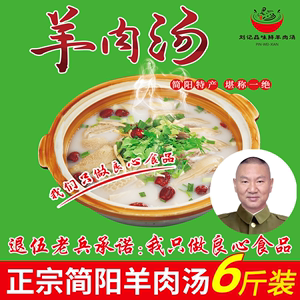 简阳羊肉汤即食 正宗四川特产羊肉汤真空装开袋速食羊杂汤6斤现做