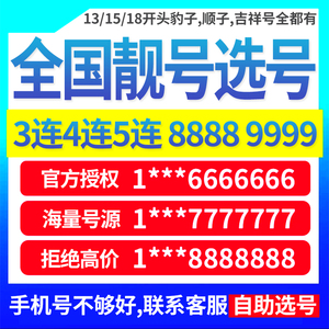 中国移动手机电话号码卡靓号自选号吉祥豹子好号北京上海广州深圳
