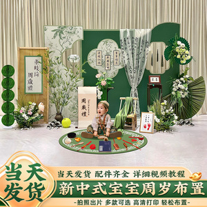 新中式宝宝一周岁生日布置兔子装饰抓阄道具用品家庭版背景墙kt板