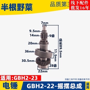 适用博世电锤摇摆整套GBH2-222-23RE冲击钻离合器齿轮组建配件.