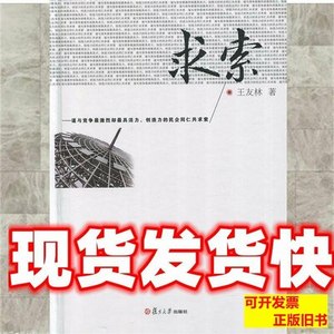 8新求索王友林复旦大学出版社9787309092202 王友林 2000复旦大学