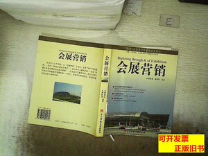 收藏书会展营销.. 刘松萍李佳莎编着 2003电子科技大学出版社9787