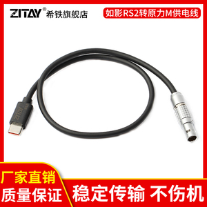 ZITAY希铁Type C口大疆如影RS2/RS3 Pro稳定器转原力M控制电源摄像USB C相机连接供电线