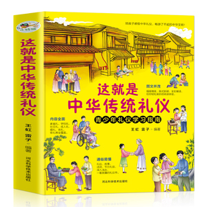 这就是中华传统礼仪中国礼俗文明文化常识6-9-12岁青少年小学生课外阅读书籍四五六一二三年级儿童国学启蒙传统知识习俗