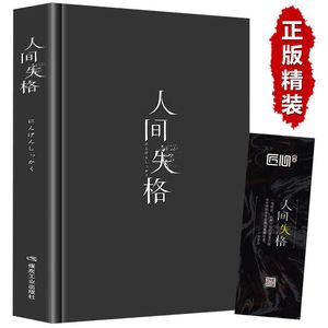 精装版人间失格日本太宰治著正版全集无删减完整版原版珍藏含斜阳维荣之妻文学日文当代经典小说排行榜月亮与六便士罗生门畅销书籍