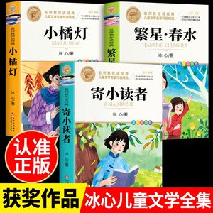 全套3册 寄小读者繁星春水小橘灯 冰心儿童文学全集   北京教育出版社正版课外书阅读书籍小学生三四五六年级诗歌散文集