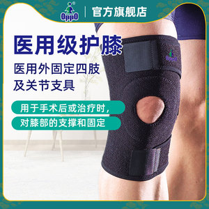 OppO欧活医用运动护具半月板长护膝膝盖关节伤手术后治疗固定支撑