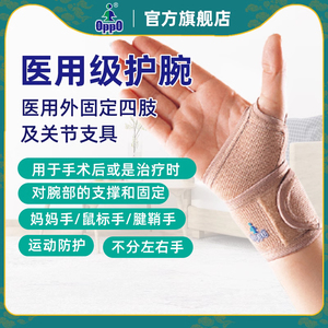 OppO欧活医用护腕腱鞘妈妈手鼠标手腕部扭伤男女关节术后支撑固定