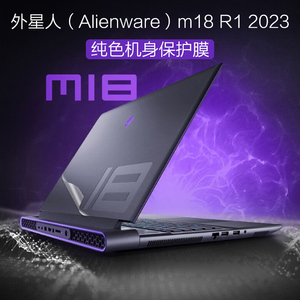 适用2023款外星人M18 R1电脑膜18英寸笔记本外壳保护膜alienware M18黑色机身贴纸M17 R5按键贴M17X保护套配