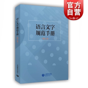 语言文字规范手册增订本 杨林成语文教学编辑出版等领域中常用规范标准新华社新闻信息报道禁用词慎用词图书编校质量差错认定细则