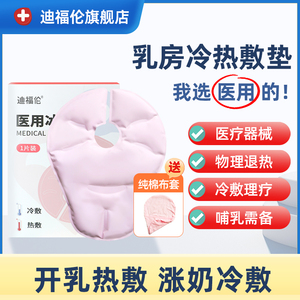 医用乳房冷热敷垫降温孕妇产妇产后涨奶堵奶舒缓冷敷冰袋反复使用