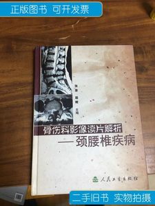 原版骨伤科影像读片解析颈腰椎疾病 /张彦 人民卫生出版社 张彦