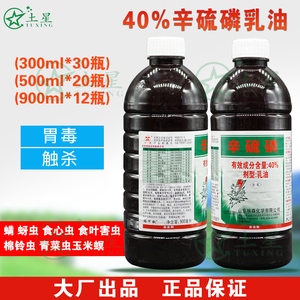 辛硫磷螨乳油40%食心虫地下害虫棉铃虫菜青虫灌根喷施杀虫剂本分