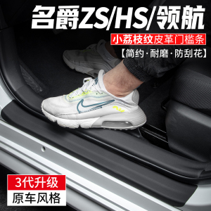 适用名爵ZS领航HS汽车改装用品车内迎宾脚踏板门槛条装饰保护贴膜