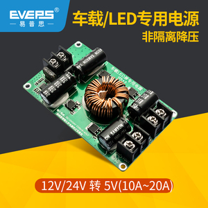 EVEPS车载LED显示屏专用电源12V24V转5V10A15A20A降压转换器模块