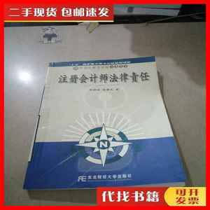 二手书注册会计师法律责任。。。 郭晓梅 东北财经大学出版社。