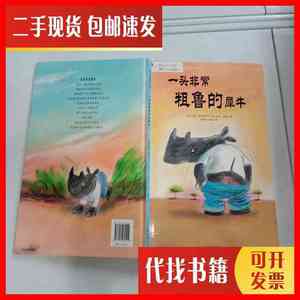 二手书一头非常粗鲁的犀牛 精装 珍妮·威利斯 北京联合出版公司