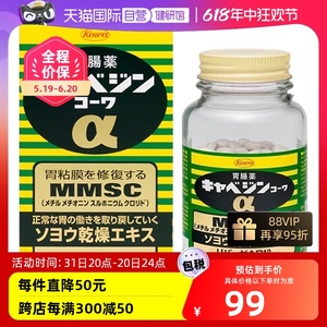 【自营】日本兴和KOWA进口胃健康胃痛胃酸胃胀200粒正品消化粘膜