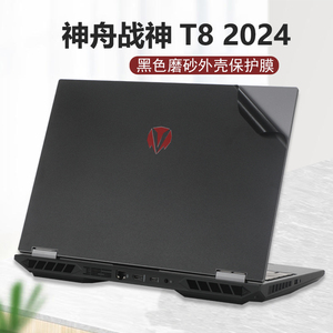 2024神舟HASEE战神T8 Pro电脑贴纸战神T8-DA7NP外壳保护膜16英寸GX8R9笔记本T7-DA5NS机身膜全套键盘膜屏幕膜