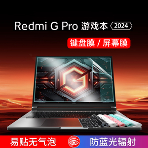 适用小米G Pro键盘膜2024游戏本Redmi G Pro保护膜14代红米笔记本电脑防尘垫C面透明全覆盖屏幕钢化贴膜配件