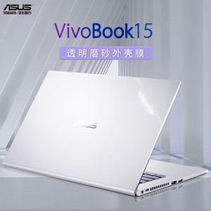 15.6英寸华硕（ASUS）Vivobook15电脑保护膜V5200J/E笔记本无畏pro15外壳贴纸贴膜机身防刮保护膜全套