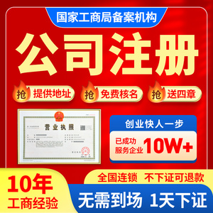 北京上海广州深圳营业执照公司注册办理电商企业注销个体工商变更