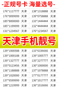 天津中国移动手机号码电话卡靓号吉祥自选好号靓卡选号靓码流量5g