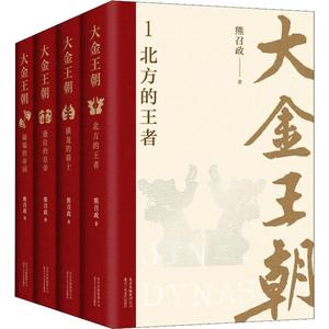 大金王朝(4册) 熊召政 著 北京十月文艺出版社
