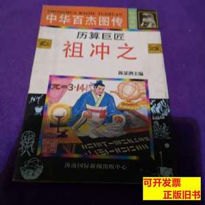 现货图书中华百杰图传.科海先驱祖冲之 陈显泗主编 1996海南国际